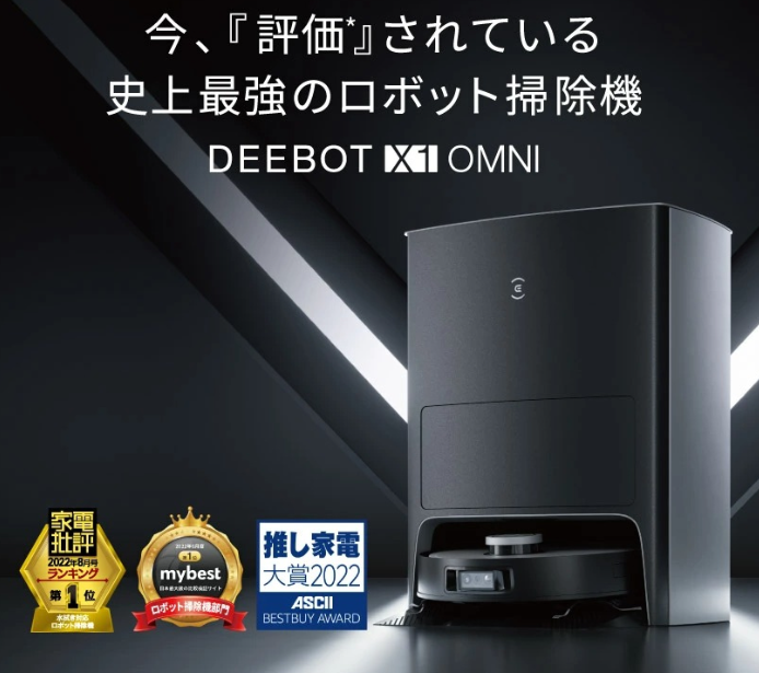 DEEBOT X1 OMNI口コミ 徹底分析！実際の使用感と評判