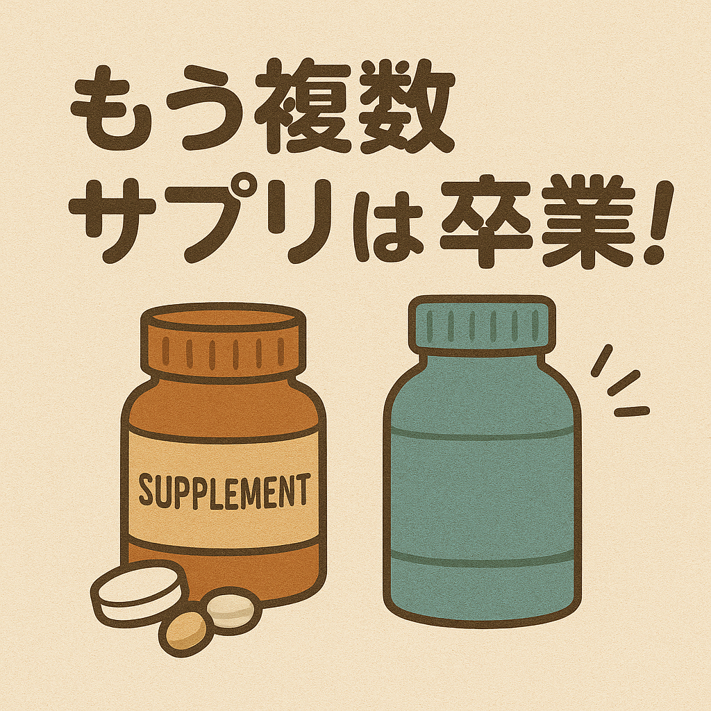 もう複数サプリは卒業！オールインワンプロテインで月3万円節約できた件