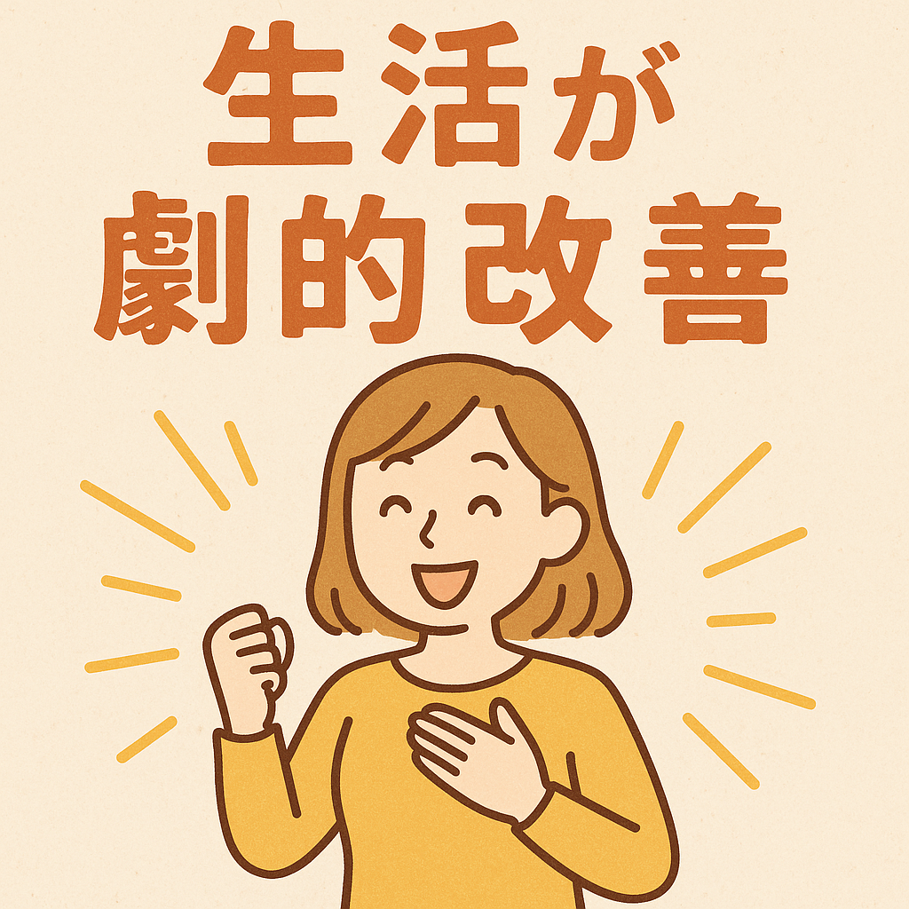 5つの具体的な変化で生活が劇的改善
