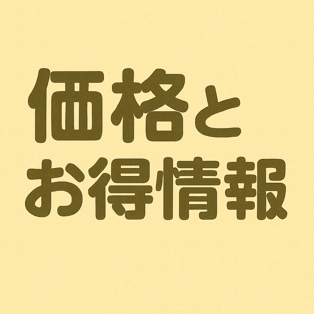 価格とお得情報