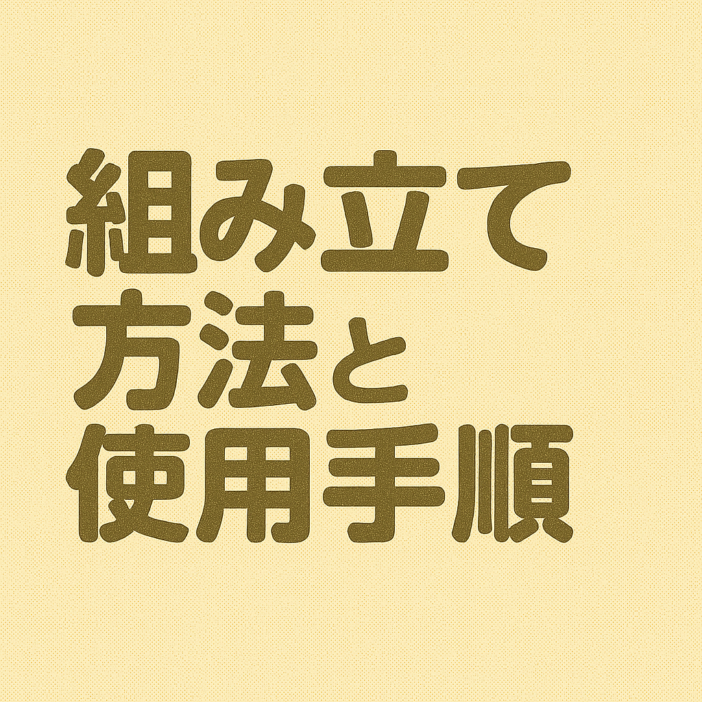 実際の組み立て方法と使用手順