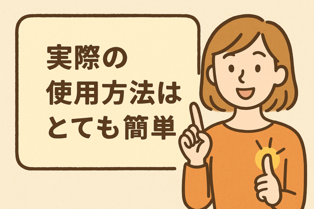 実際の使用方法はとても簡単